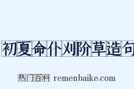 初夏命仆刈阶草造句是什么意思的图片